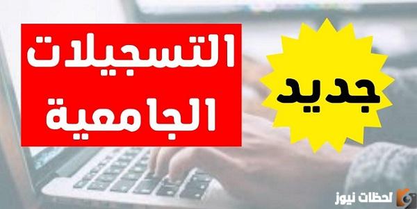 رابط التسجيلات الجامعية في الجزائر