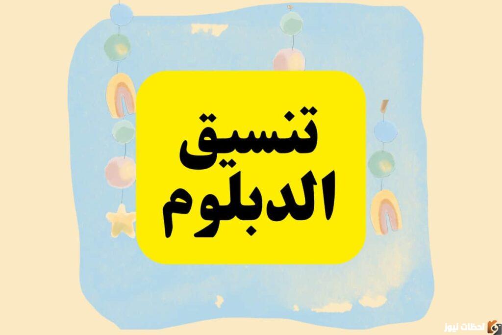 رابط تنسيق الدبلومات الفنية