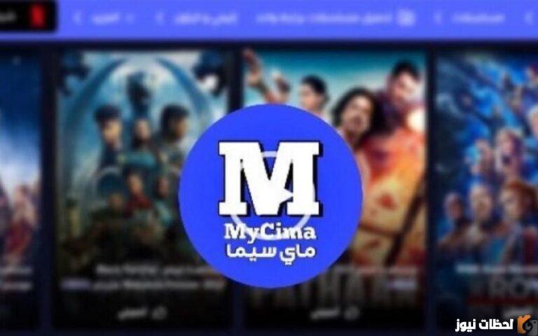 رابط موقع ماي سيما الجديد MYCIMA والأصلي البديل لايجي بيست