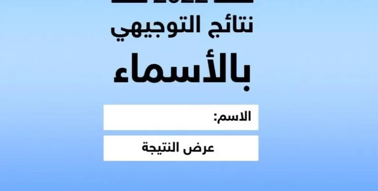 رابط نتائج الثانوية العامة فلسطين الآن