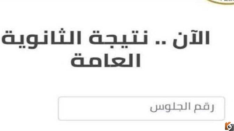 استخراج الان نتيجة الثانوية العامة 2023 بالاسم فقط بدون رقم الجلوس رابط بوابة الثانوية الـعامة نتيجة تالتة ثانوي الان