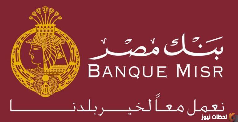 شروط الحصول على قرض من بنك مصر بفائدة 5 % ومدة استلام القرض من بنك مصر