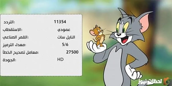 شوف تحديث تردد قناة توم وجيري