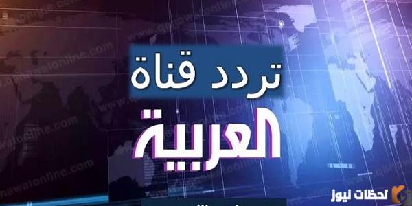ضبط تردد قناة العربية الجديد