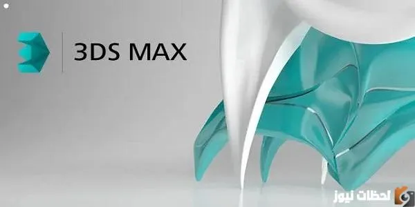 طريقة تحميل برنامج 3Ds MAX 2022 من الموقع الأصلي مجاناً آخر إصدار