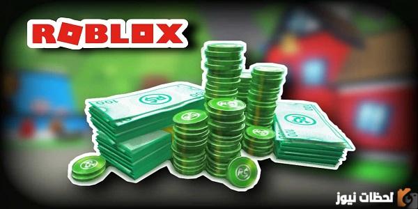 طريقة شحن لعبة روبلوكس مجانا roblox بأفضل الأسعار