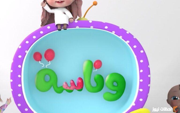 قناة "وناسة كيدز" Wanasa TV التردد الجديد على جميع الأقمار الصناعية
