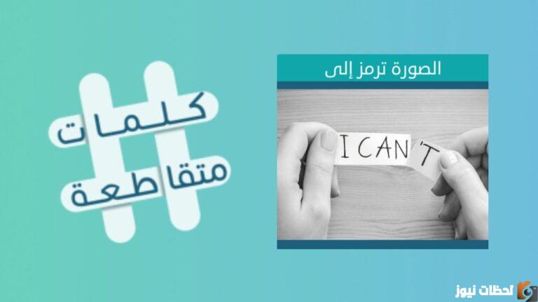 كلمة من أربع حروف للتعبير عن الضعف الشديد لعبة كلمات متقاطعة