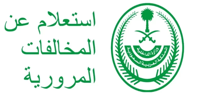 كيف استفسر عن المخالفات برقم اللوحة؟