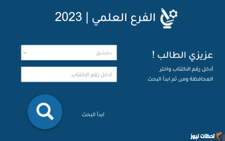 كيف اعرف اني نجحت في البكالوريا؟ نتائج البكالوريا العلمي في سوريا  moed.gov.sy نتائج البكالوريا العلمي 2023 حسب الاسم