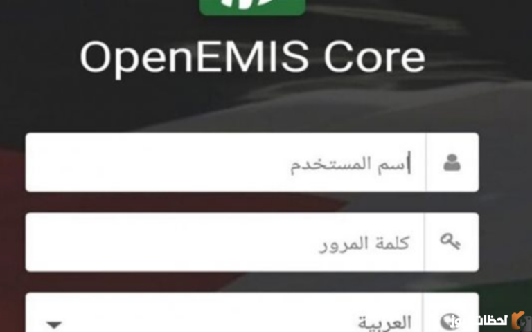 كيف تفتح موقع اوبن ايمس؟ منصة اوبن ايمس emis moe gov jo رابط منصة اوبن ايمس علامات الطلاب 2023