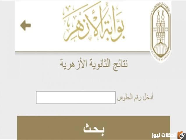 لينك نتيجة الثانوية الأزهرية
