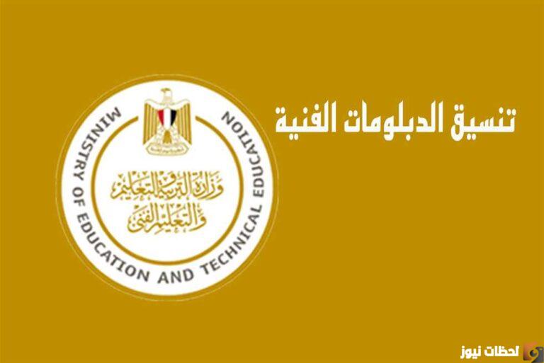 مؤشرات تنسيق الدبلومات الفنية