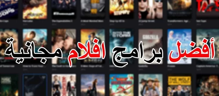 ما هو افضل موقع لمشاهده الافلام مجانا؟