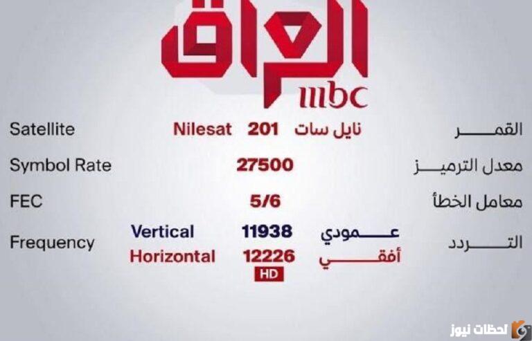 ما هو تردد قناة ام بي سي عراق؟