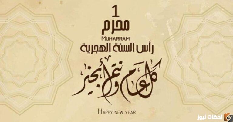 متى أول محرم
