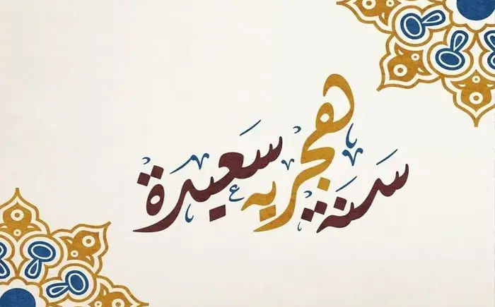 متى الاول من محرم؟ اول محرم