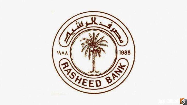 متى تطلق سلف مصرف الرشيد 2023؟ سلف مصرف الرشيد 2023 جدول سلف مصرف الرشيد