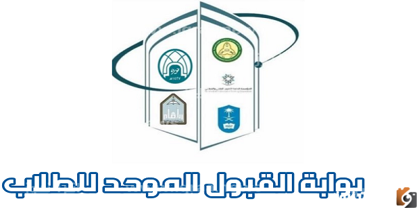 نتائج القبول الموحد بجامعات السعودية للطلاب والطالبات