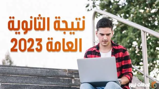 نتيجة شهادة الثانوية العامة