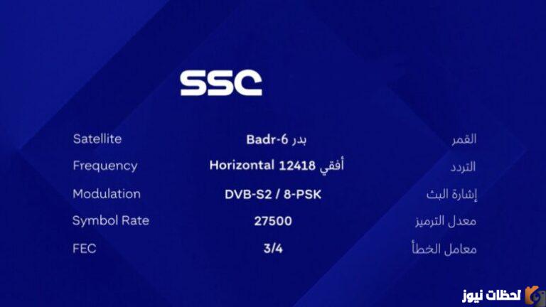 هل SSC على النايل سات