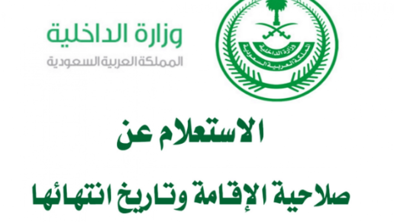 استعلام عن صلاحية الإقامة بدون الدخول لأبشر في السعودية
