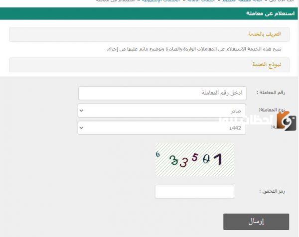 استعلام عن معاملة في وزارة الداخلية برقم القيد الرياض