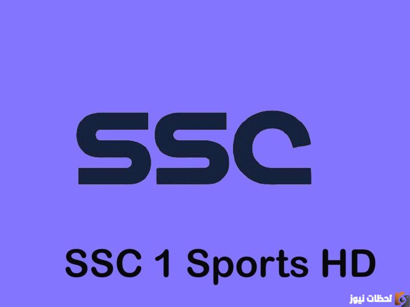 استقبل الان تردد قناة SSC Sports HD