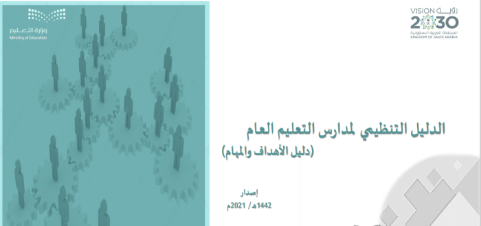الدليل التنظيمي لمدارس التعليم العام
