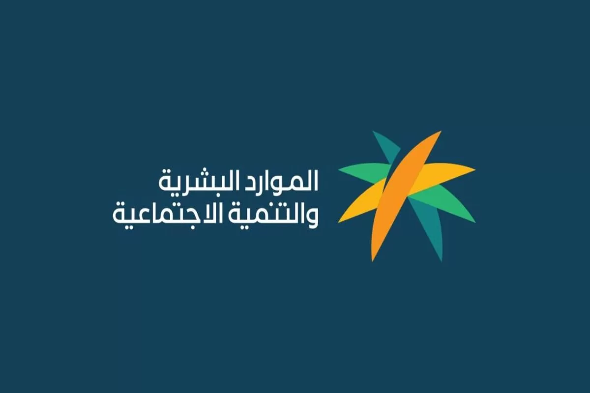 الموارد البشرية تُجدد تذكير المواطنين برابط الاستعلام عن أهلية الضمان المطور نفاذ