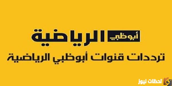 تردد قناة ابو ظبي الرياضية المفتوحة AD Sports على جميع الأقمار