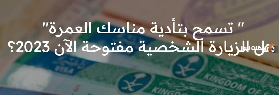 تسمح بتأدية مناسك العمرة