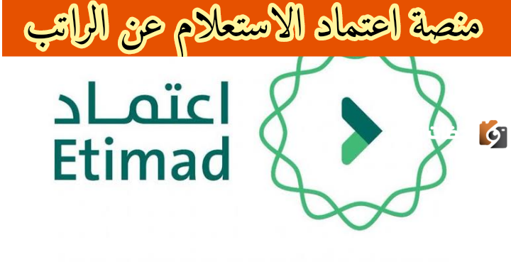 طريقة الاستعلام عن الراتب والمستحقات النقدية