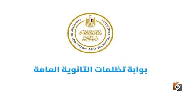 فتح باب التظلم على نتائج الثانوية العامة
