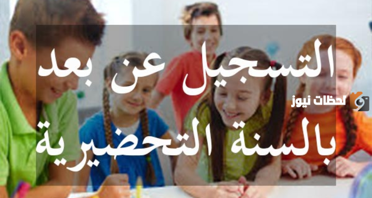 لأطفال الأقسام التحضيرية تونس