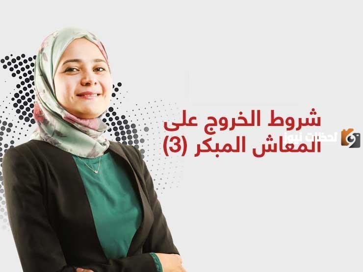 ماهي شروط الخروج علي المعاش المبكر