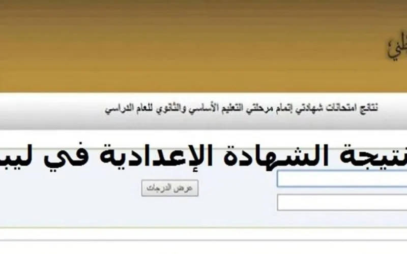 نتيجة الشهادة الإعدادية ليبيا 2023 الدور الثاني