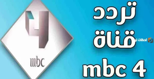 استقبل الان تردد قناة mbc 4