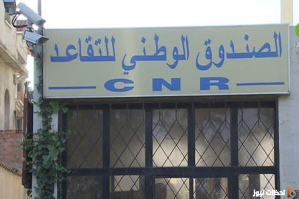 نتائج التقاعد النسبي في الجزائر جميع الولايات 2023 استخراج نتائج التقاعد النسبي في الجزائر
