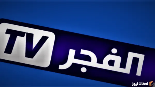 تردد قناة الفجر الجزائرية