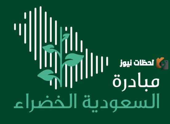 ديسمبر المقبل.. انطلاق النسخة الثالثة من منتدى "السعودية الخضراء"