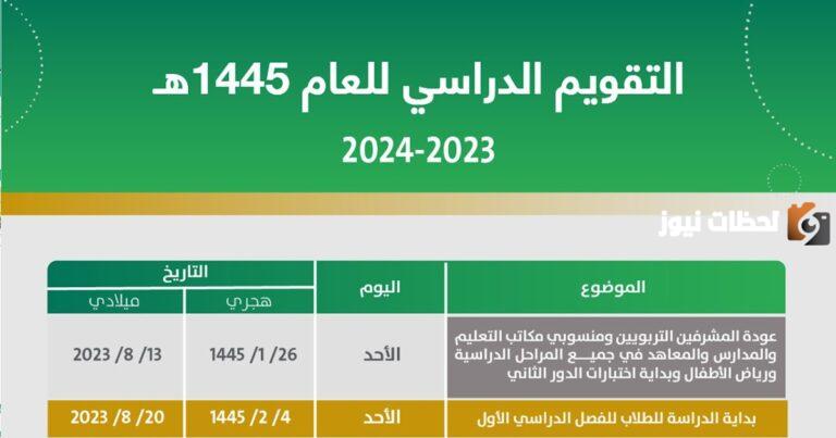 التقويم الدراسي 1445 في السعودية