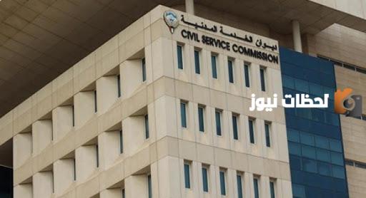 ديوان الخدمة المدنية تسجيل دخول الكويتcsc.gov.kw