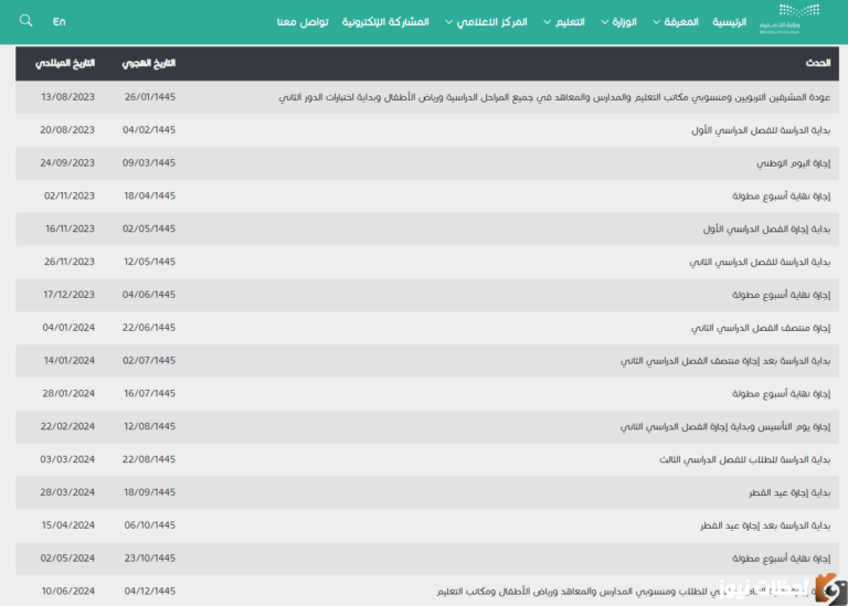 التقويم الدراسي