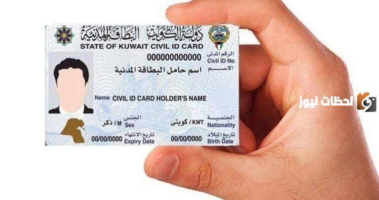 شروط تجديد البطاقة المدنية في الكويت