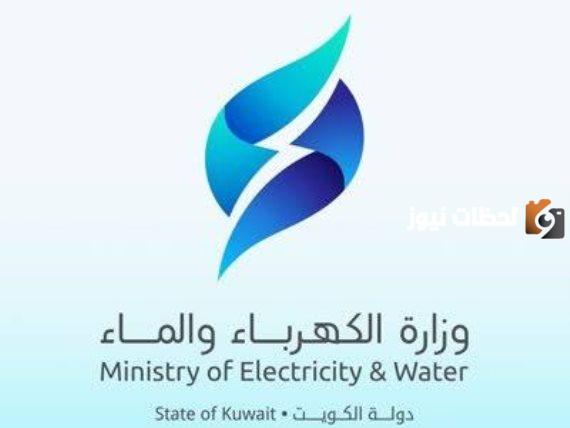 حجز موعد وزارة الكهرباء والماء الكويت