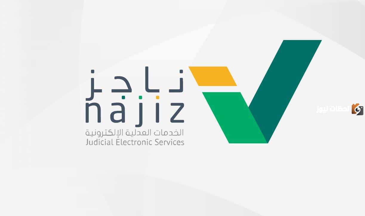 رفع إيقاف الخدمات من بوابة ناجز
