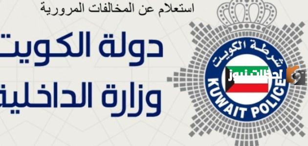 استعلام عن مخالفات المرور الكويت بالرقم المدني اجابتي