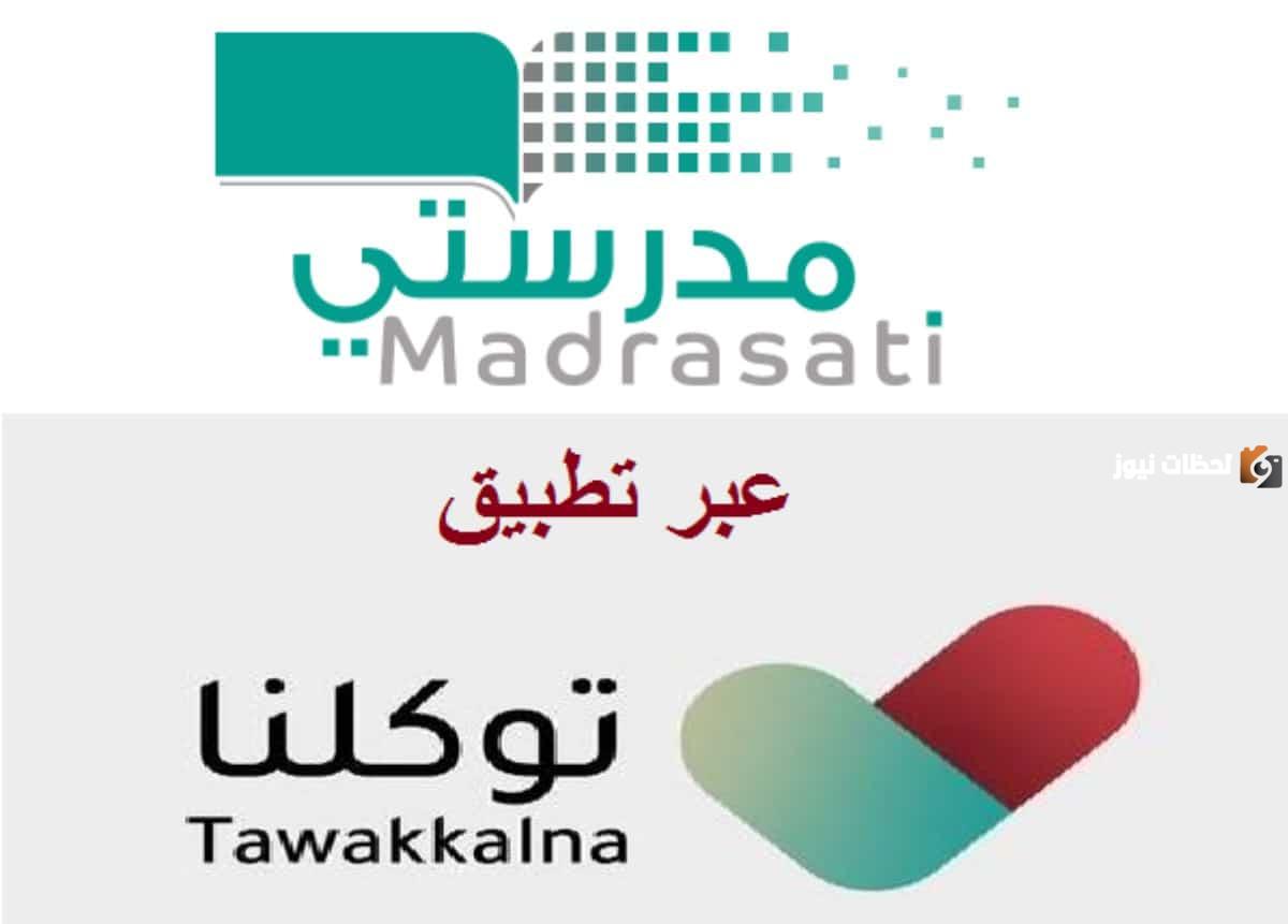 خطوات تسجيل الدخول على منصة مدرستي 1447من خلال تطبيق توكلنا