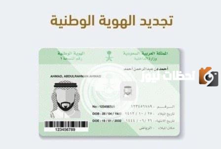 كيفية تجديد الهوية الوطنية عبر منصة أبشر